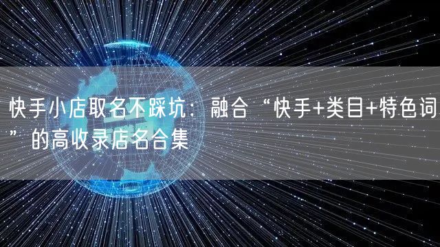 快手小店取名不踩坑：融合“快手+类目+特色词”的高收录店名合集