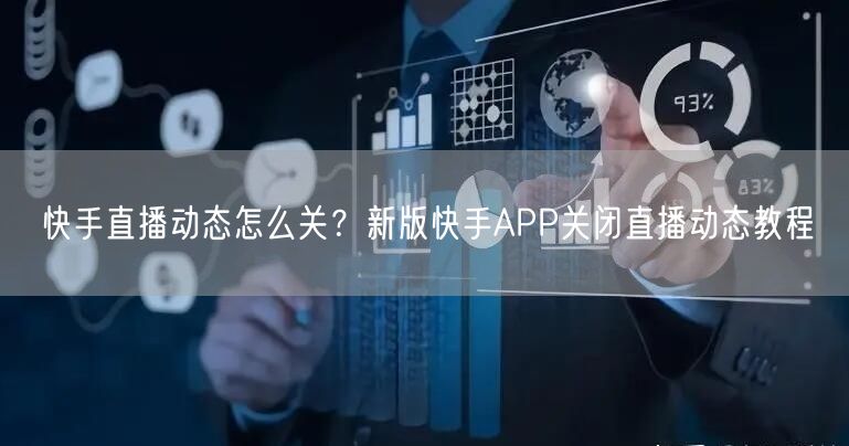 快手直播动态怎么关？新版快手APP关闭直播动态教程
