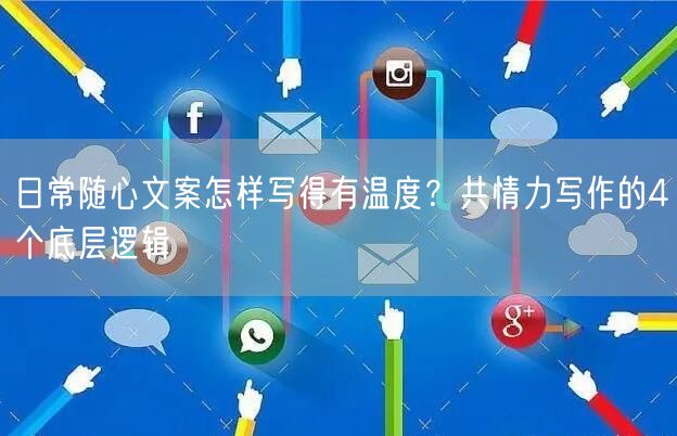 日常随心文案怎样写得有温度？共情力写作的4个底层逻辑