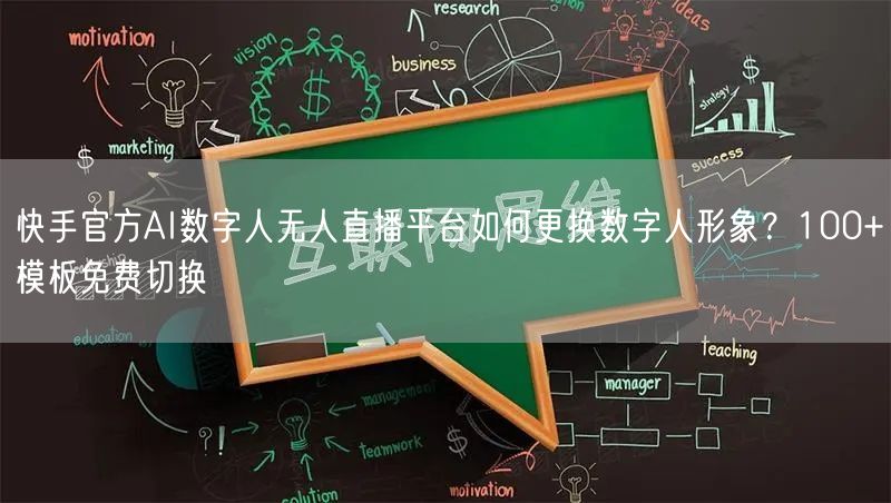 快手官方AI数字人无人直播平台如何更换数字人形象？100+模板免费切换