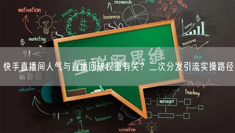 快手直播间人气与直播回放权重有关？二次分发引流实操路径