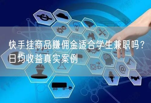 快手挂商品赚佣金适合学生兼职吗？日均收益真实案例