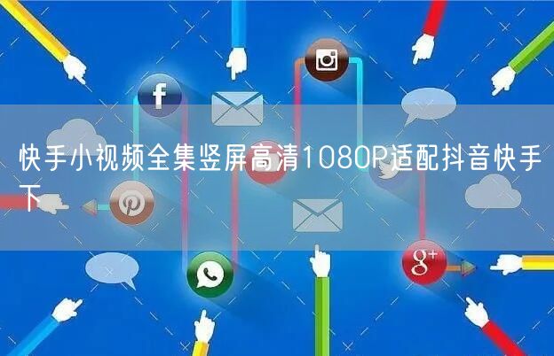 快手小视频全集竖屏高清1080P适配抖音快手下